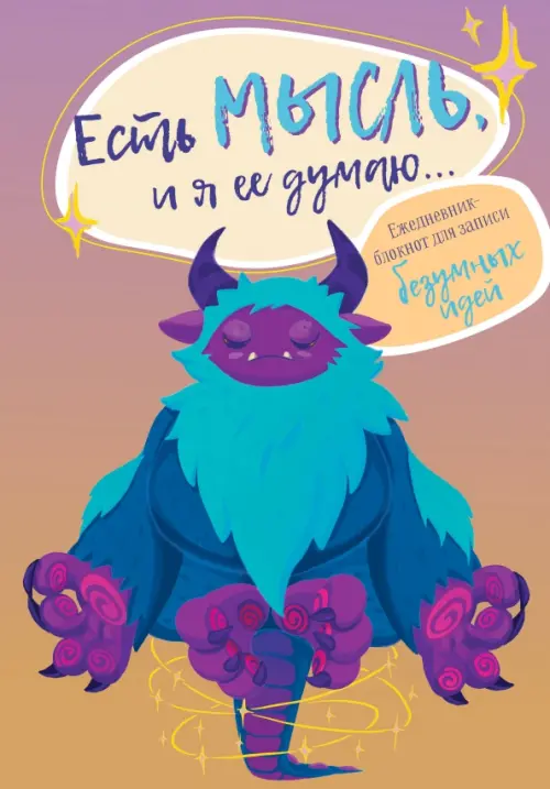 

Есть мысль, и я ее думаю... Ежедневник-блокнот для записи безумных идей