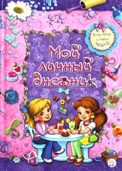 Мой личный дневник. Для меня и моих друзей!