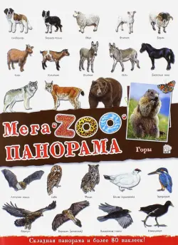 МегаZOOпанорама. Горы