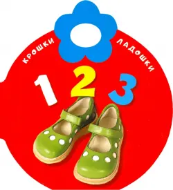 Крошки-ладошки. 123