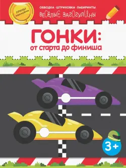 Гонки: от старта до финиша. Обводка, штриховка, лабиринты. 3+
