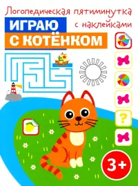 Играю с котенком. Логопедическая пятиминутка с наклейками. 3+