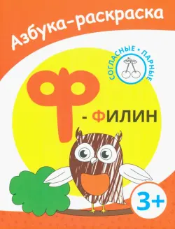 Ф - филин. Азбука-раскраска. Согласные парные. 3+