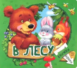 Книжки-задвижки. В лесу