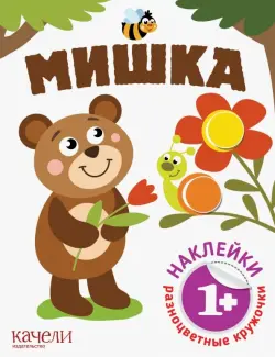 Мишка. Книга с наклейками. 1+