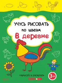 Учусь рисовать по шагам. В деревне. 3+