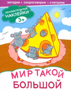 Мир такой большой. Книжка с наклейками. 3+