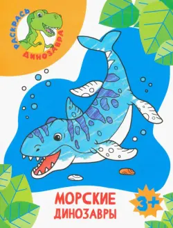 Морские динозавры. Раскраска. 3+