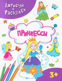 Принцессы. Раскраска. 3+