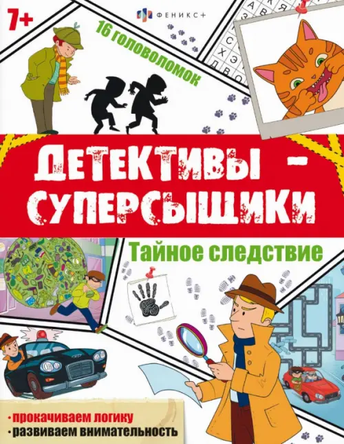 

Детективы-суперсыщики. Тайное-следствие
