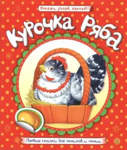 Первые сказки для умников и умниц. Курочка Ряба