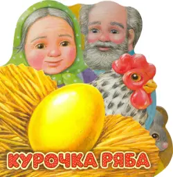 Первая сказка. Слушай и играй. Курочка Ряба