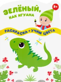 Зеленый, как игуана. Раскраска. Учим цвета. 2+