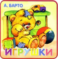 Игрушки