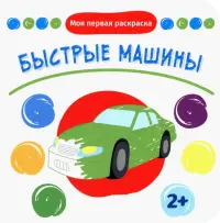 Быстрые машины. Раскраска. 2+