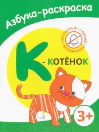 К - котенок. Азбука-раскраска. Согласные глухие беззвучные. 3+