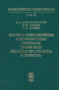 Кратные, криволинейные и поверхностные интегралы. Теория поля. Учебник. Том 3