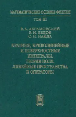 Кратные, криволинейные и поверхностные интегралы. Теория поля. Учебник. Том 3