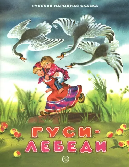 

Гуси-лебеди