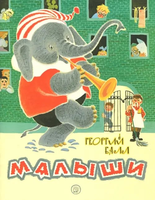 

Жили-были книжки. Малыши