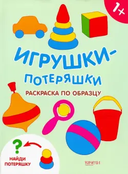 Игрушки-потеряшки. Раскраска по образцу. 1+