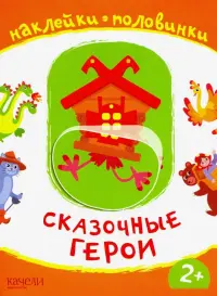 Сказочные герои. Книжка с наклейками. 2+