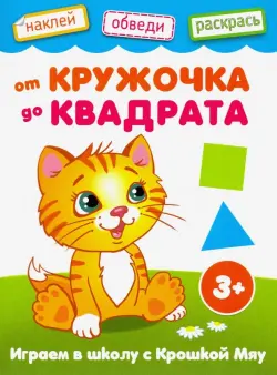 От кружочка до квадрата. Книжка с наклейками. 3+