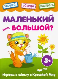 Маленький или большой. Книжка с наклейками. 3+