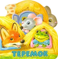 Первая сказка. Слушай и играй. Теремок