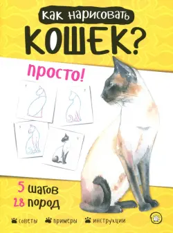 Как нарисовать кошек? Просто!