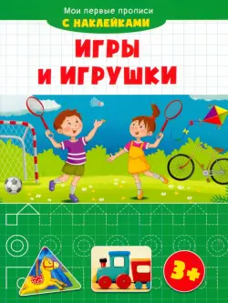 Игры и игрушки. Мои первые прописи с наклейками. 3+