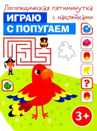 Играю с попугаем. Логопедическая пятиминутка с наклейками. 3+