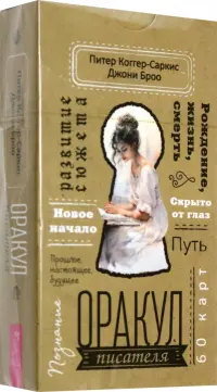 Оракул писателя, 60 карт