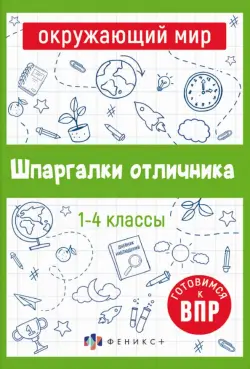 Шпаргалки отличника. Готовимся к ВПР. Окружающий мир. 1-4 классы