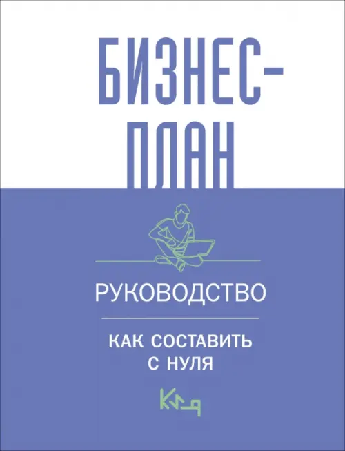 

Бизнес-план. Руководство как составить с нуля, Фиолетовый