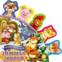 Зимовье зверей. Сказки-закладки