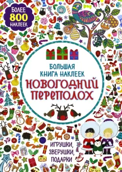 Большая книга наклеек. Новогодний переполох. Более 800 наклеек