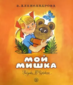 Мой Мишка