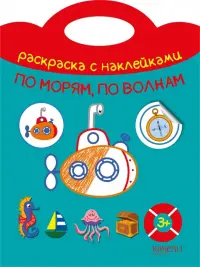 По морям, по волнам. Раскраска с наклейками. 3+