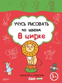 Учусь рисовать по шагам. В цирке. 3+