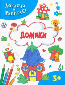 Домики. Раскраска. 3+