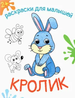 Кролик. Раскраска. 2+