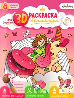 3D Раскраска-аппликация. Для девочек. МалЯвич