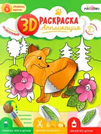 3D Раскраска-аппликация. Животные. МалЯвич