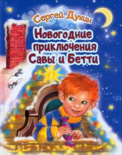 Новогодние приключения Савы и Бетти