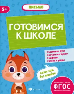 Готовимся к школе. Письмо. 5+