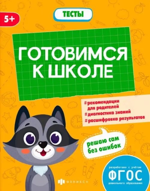 

Готовимся к школе. Тесты дошкольника. 5+, Оранжевый