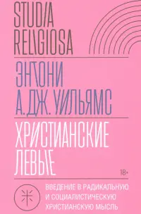 Христианские левые. Введение в радикальную и социалистическую христианскую мысль