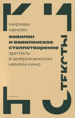 Вавилон и вавилонское столпотворение. Зритель в американском немом кино