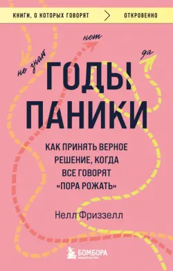 Годы паники. Как принять верное решение, когда все говорят "пора рожать"